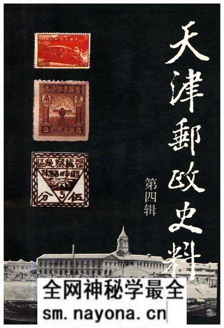 《天津邮政史料 第四辑》.pdf电子版_天津市志预览图