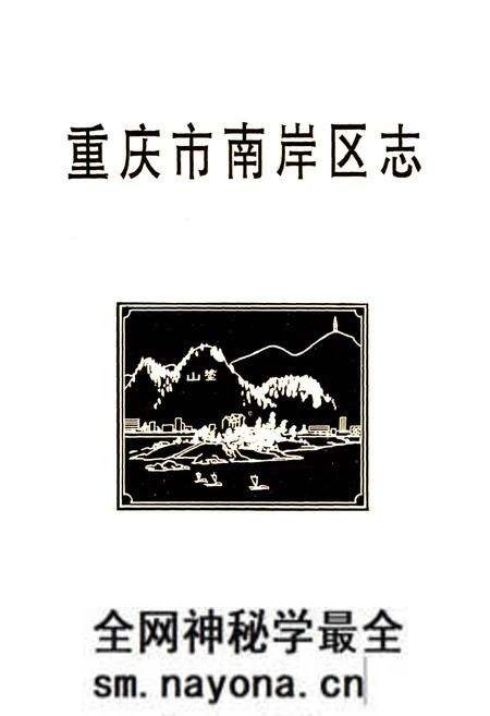 《重庆市南岸区志》.pdf电子版_重庆市志预览图1