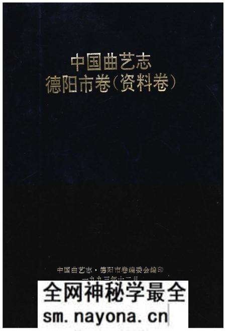 《中国曲艺志德阳市卷（资料卷）》.pdf电子版_四川省志预览图