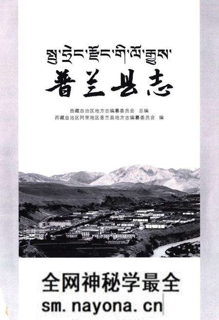 《《普兰县志》》.pdf电子版_西藏自治区志预览图1 《《普兰县志》》.pdf电子版_西藏自治区志预览图1
