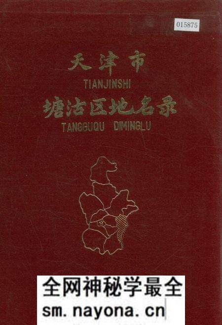 《天津市塘沽区地名录》.pdf电子版_天津市志预览图 《天津市塘沽区地名录》.pdf电子版_天津市志预览图