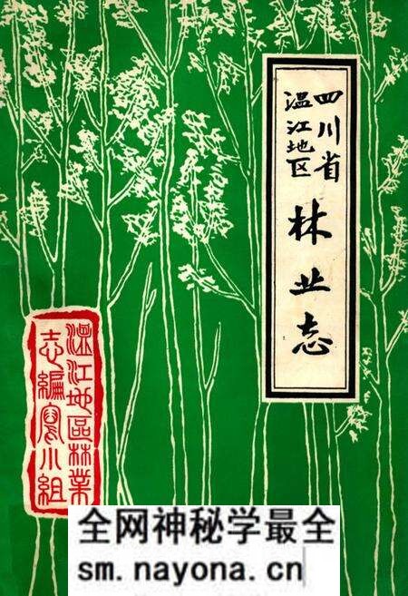 《四川省温江地区林业志》.pdf电子版_四川省志预览图