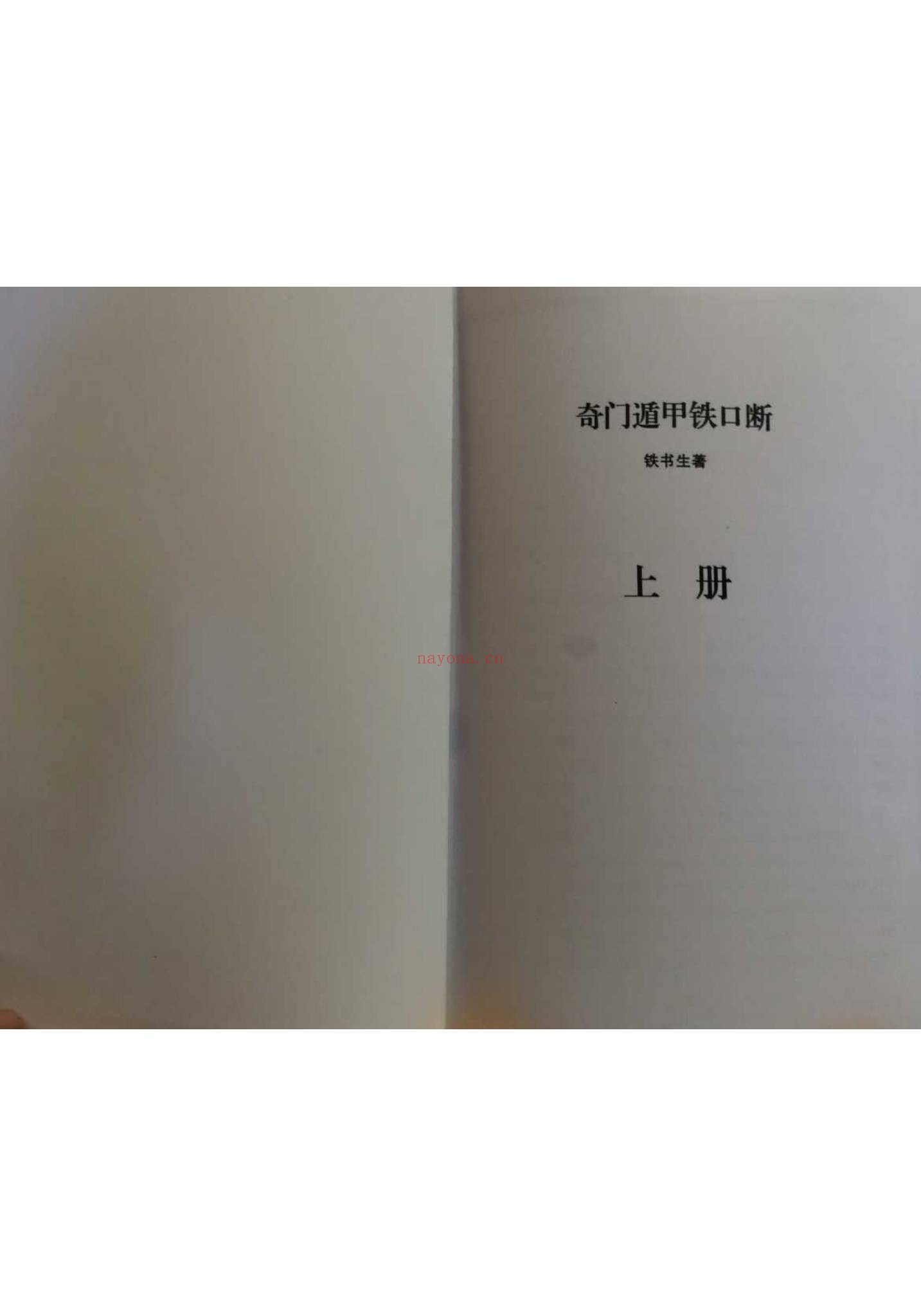 书生说易《奇门遁甲铁口断》上下2册622页