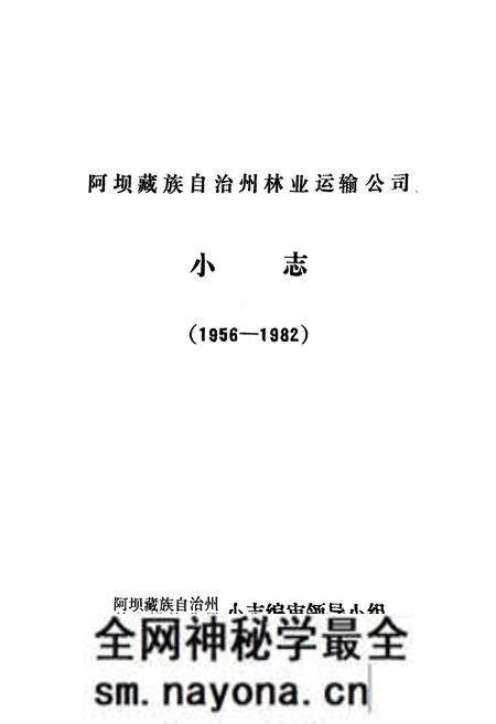 《阿坝藏族自治州林业运输公司小志(1956-1982)》.pdf电子版_四川省志预览图1