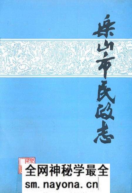 《乐山市民政志》.pdf电子版_四川省志预览图 《乐山市民政志》.pdf电子版_四川省志预览图