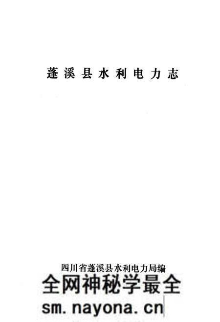 《蓬溪县水利电力志》.pdf电子版_四川省志预览图1