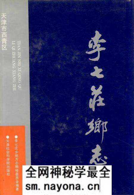 《李七庄乡志》.pdf电子版_天津市志预览图