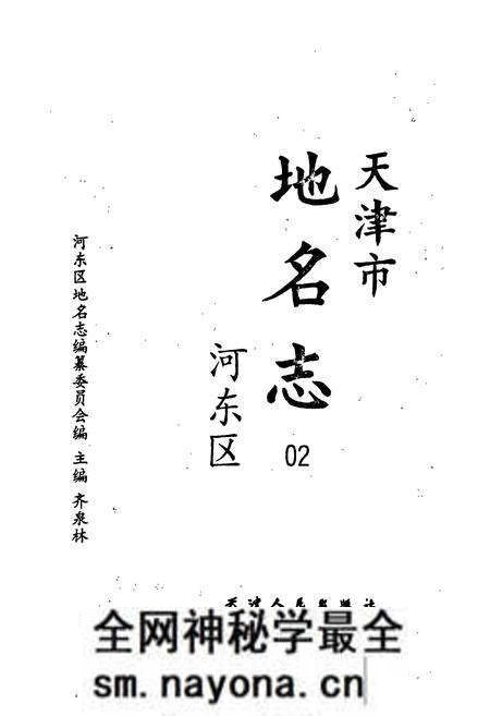 《天津市地名志 02 河东区》.pdf电子版_天津市志预览图1