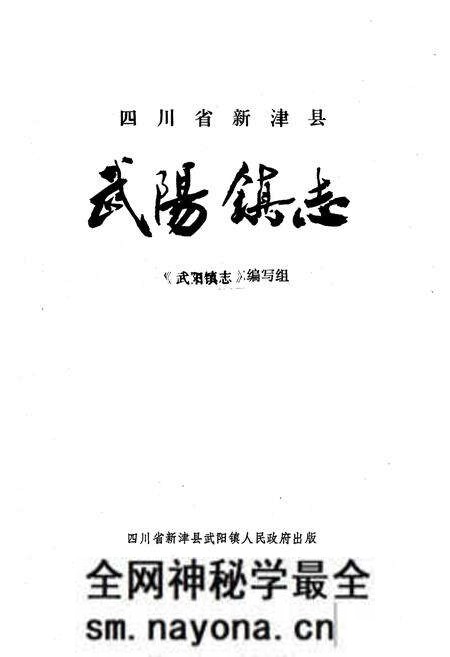 《四川省新津县武阳镇志》.pdf电子版_四川省志预览图1