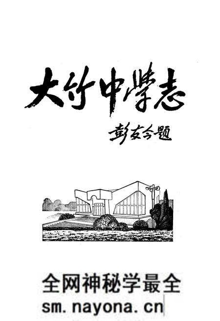 《大竹中学志(1998-2008)》.pdf电子版_四川省志预览图1