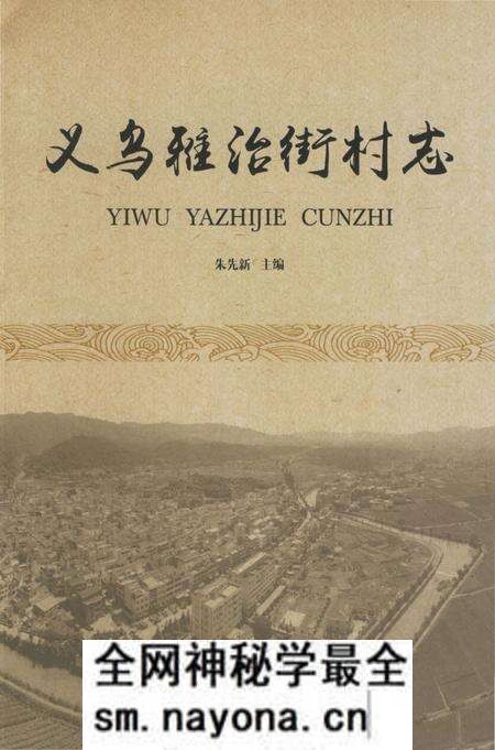 《义乌雅治街村志》.pdf电子版_浙江省志预览图