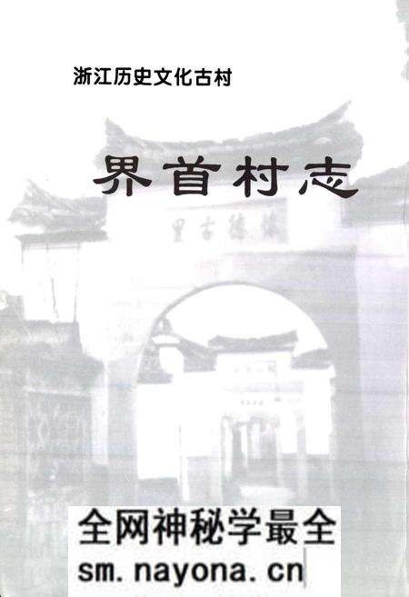 《界首村志》.pdf电子版_浙江省志预览图1