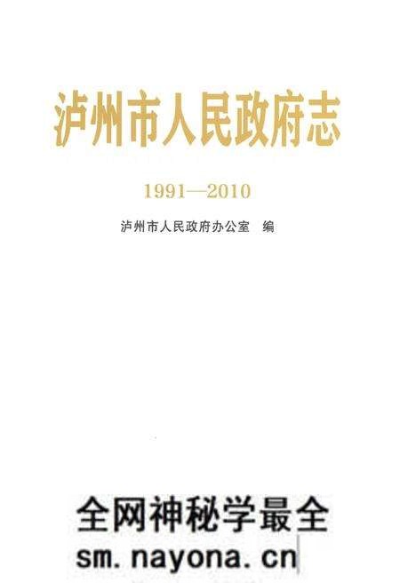 《泸州市人民政府志1991-2010》.pdf电子版_四川省志预览图1