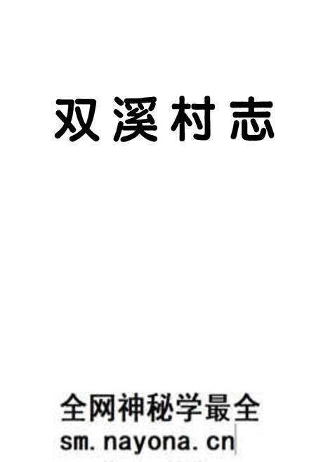 《双溪村志》.pdf电子版_浙江省志预览图1