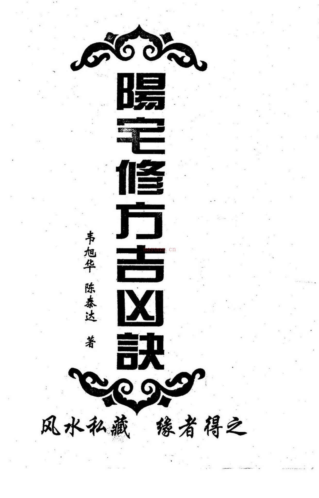 《阳宅修方吉凶诀255单页》PDF电子书（255页）