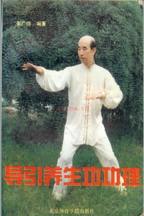 导引养生功功理.张广德pdf