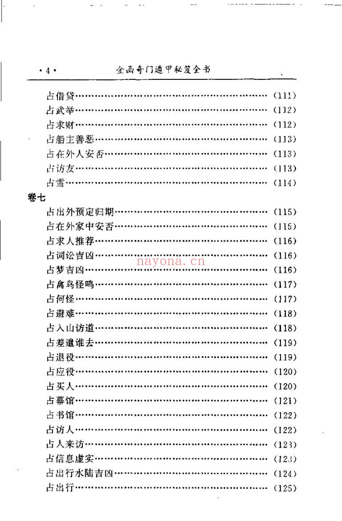 [金函玉镜奇门遁甲秘笈全书上下2册].诸葛亮.扫描版PDF)专门讲日家奇门的 带奇门法术