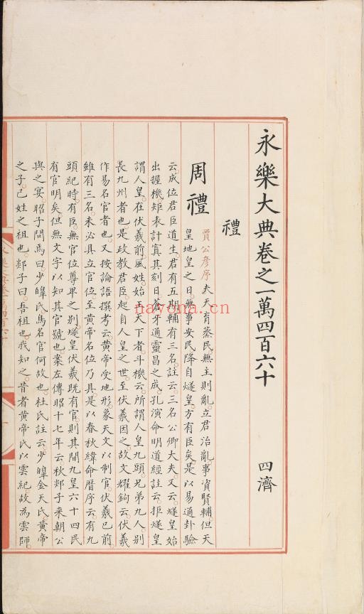 永乐大典.卷10460.礼字.明嘉靖隆庆间内府重写本