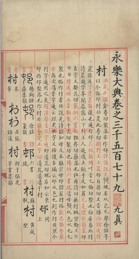 永乐大典.卷3579-3581.村字等.明嘉靖隆庆时期内府重写本