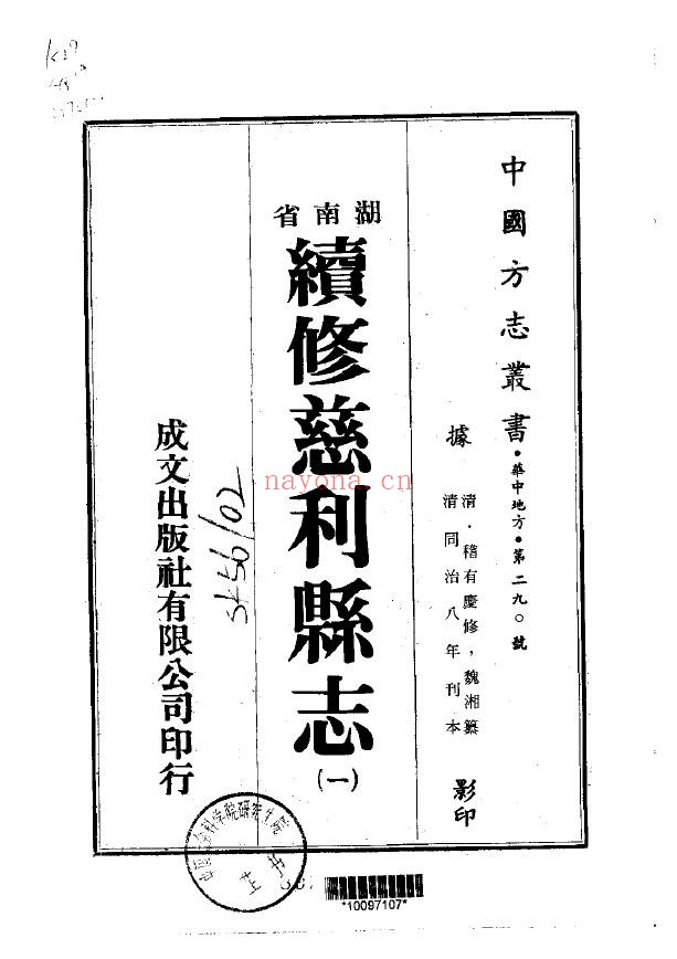 续修慈利县志PDF