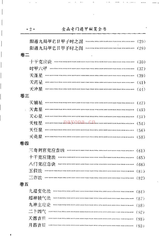 [金函玉镜奇门遁甲秘笈全书上下2册].诸葛亮.扫描版PDF)专门讲日家奇门的 带奇门法术