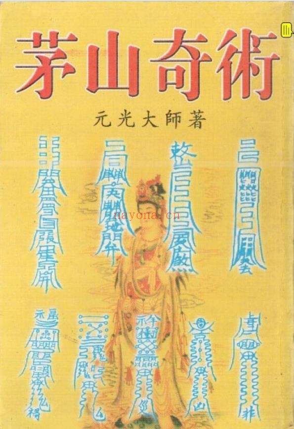 茅山奇术pdf