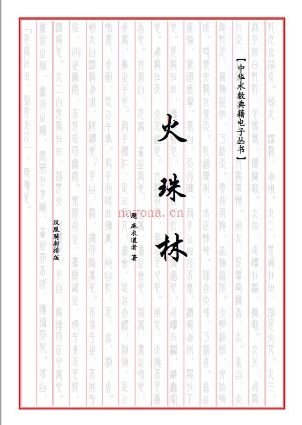 《火珠林》（北宋）麻衣道人