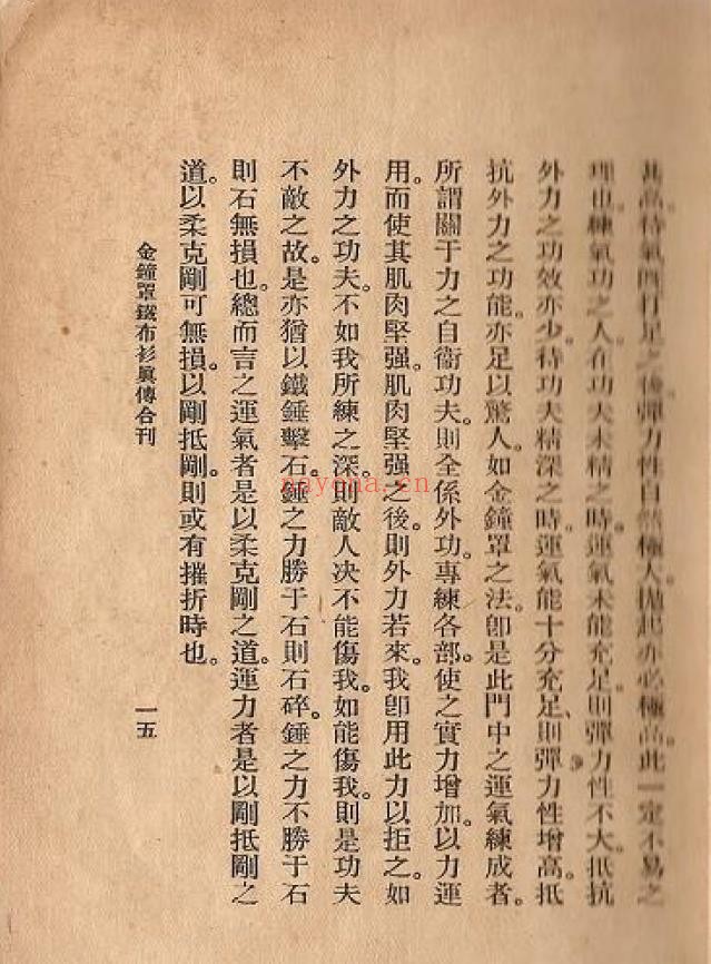 卫身功夫金钟罩铁布衫真传合刊40页pdf