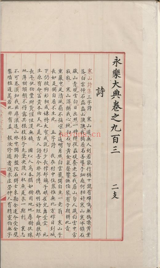 永乐大典.卷903-904.诗字.明嘉靖隆庆间内府重写本