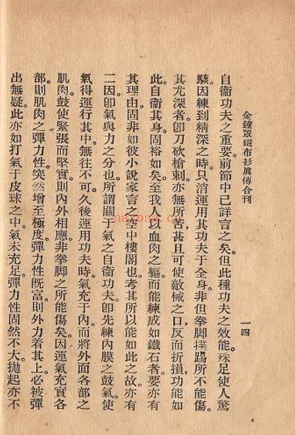 卫身功夫金钟罩铁布衫真传合刊40页pdf