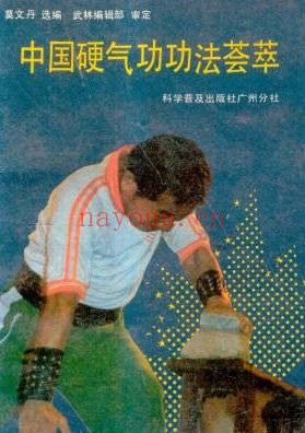 中国硬气功功法荟萃.莫文丹pdf