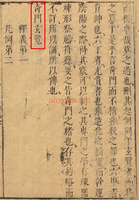 奇门玄觉PDF