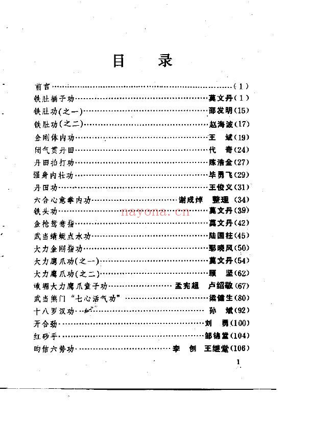 中国硬气功功法荟萃.莫文丹pdf