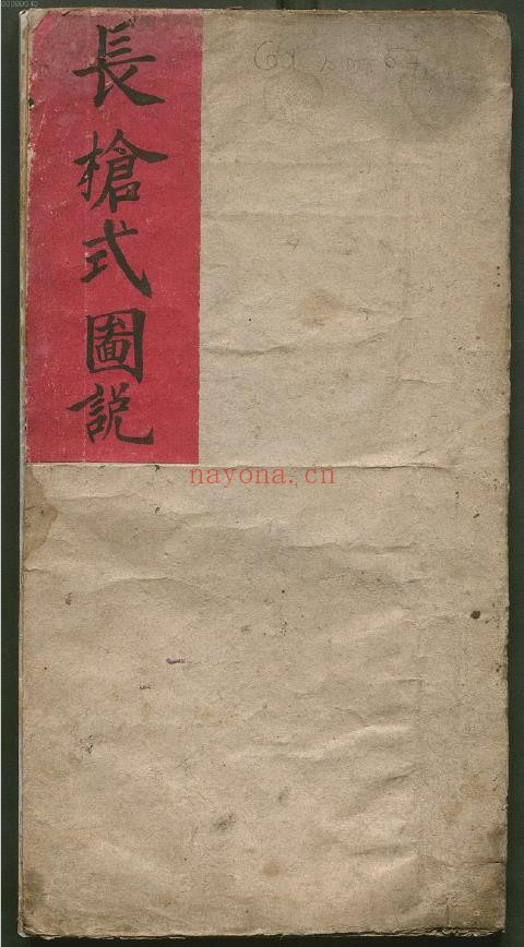 长枪式图说.清手钞本.pdf
