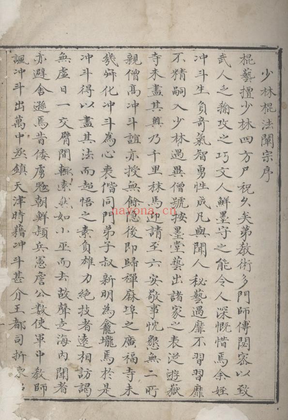 少林棍法阐宗.明程沖斗着.清抄本.pdf
