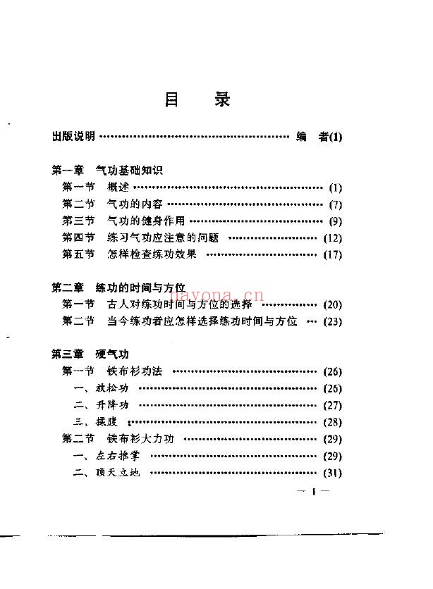 铁布衫大力功与实用气功疗法.万朝顺165页pdf