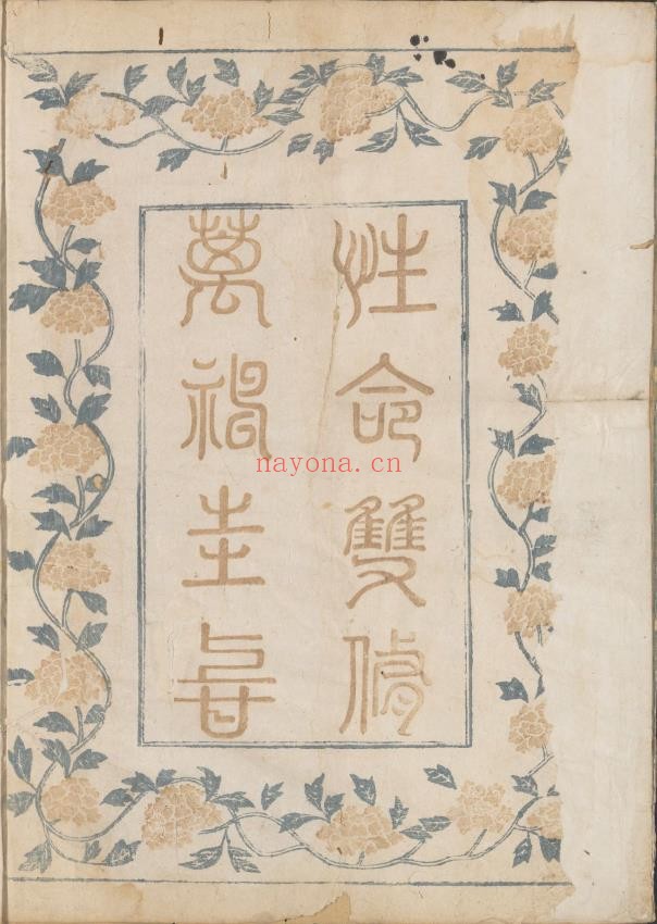 性命双修万神圭旨.性命圭旨.4卷.尹真人口述.明万历43年吴之鹤刊本