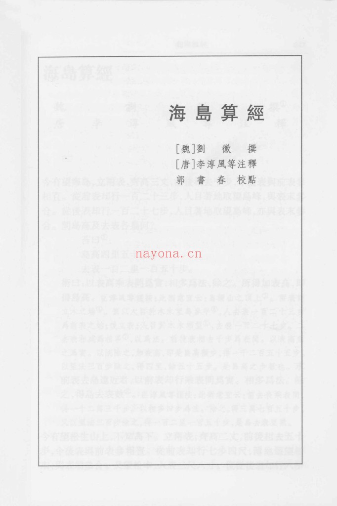 海岛算经 郭书春校点本pdf