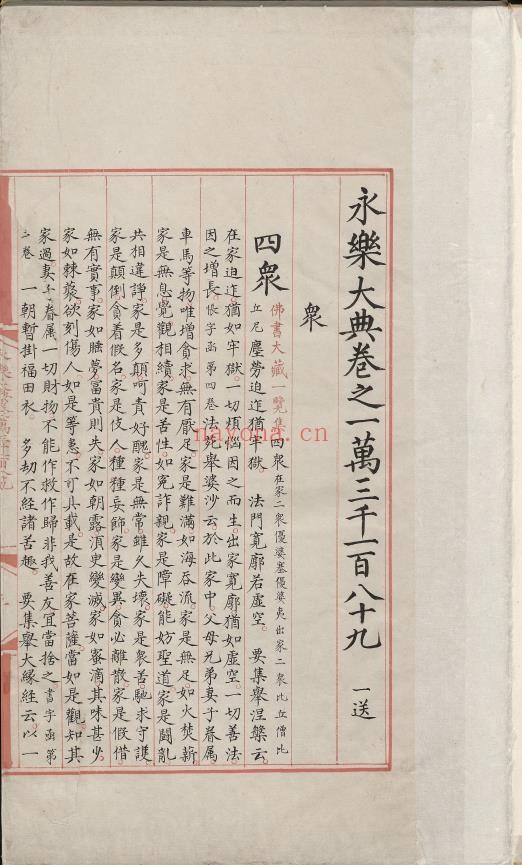 永乐大典.卷13189-13190.众字.明嘉靖隆庆间内府重写本