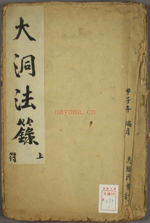 大洞法箓.上下卷PDF