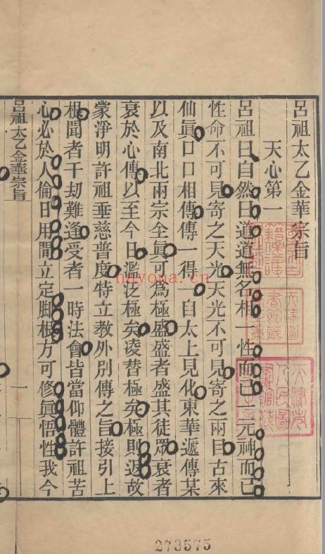 吕祖太乙金华宗旨.一卷.唐.吕喦（吕洞宾）撰.清刻本