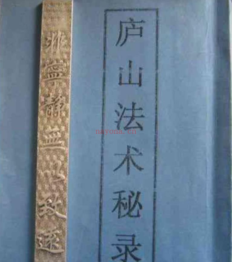庐山法术秘录pdf