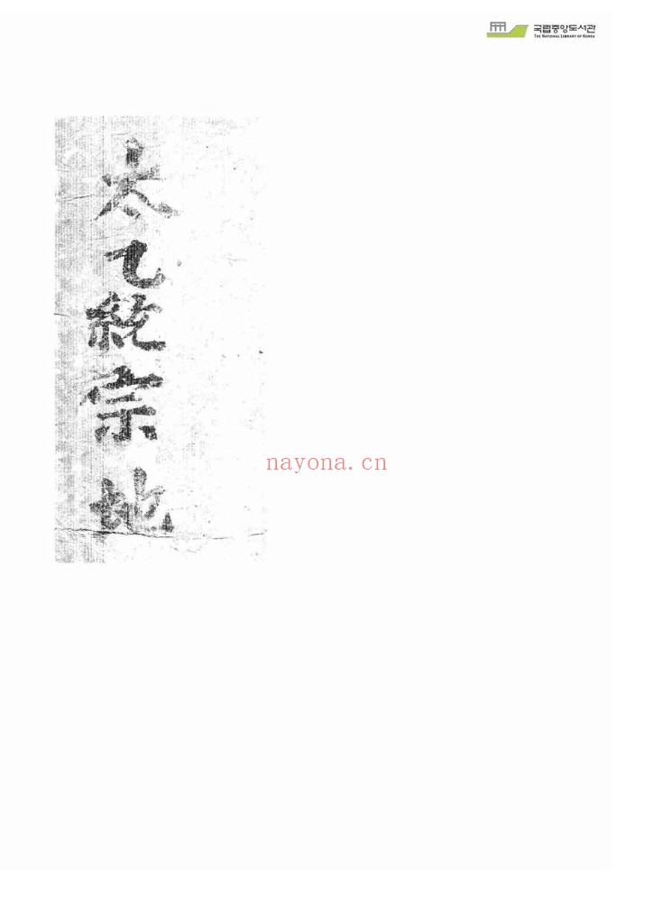 太乙统宗天地人PDF 3册完整版