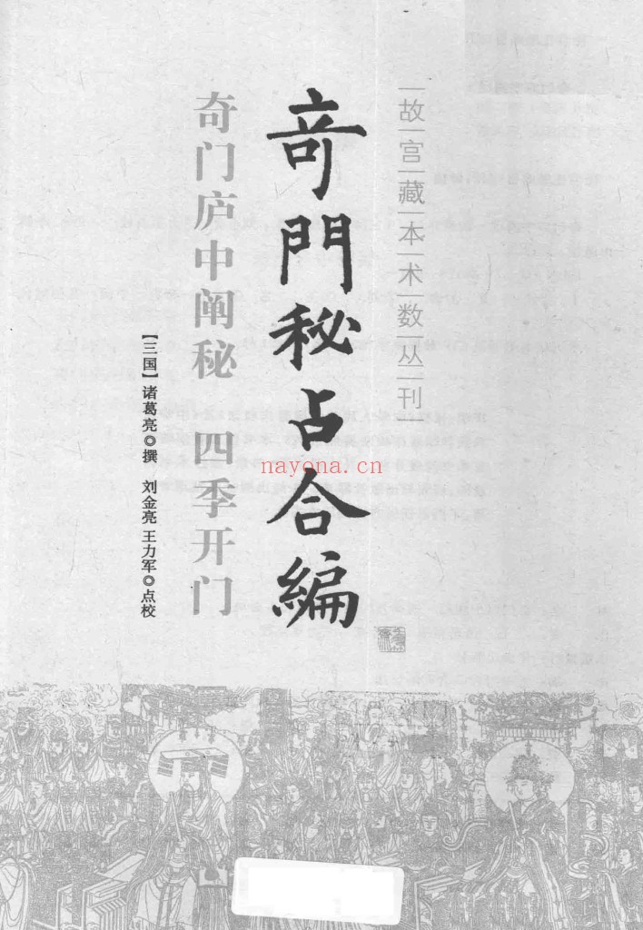 奇门庐中阐秘PDF+四季开门PDF+奇门秘占合编PDF