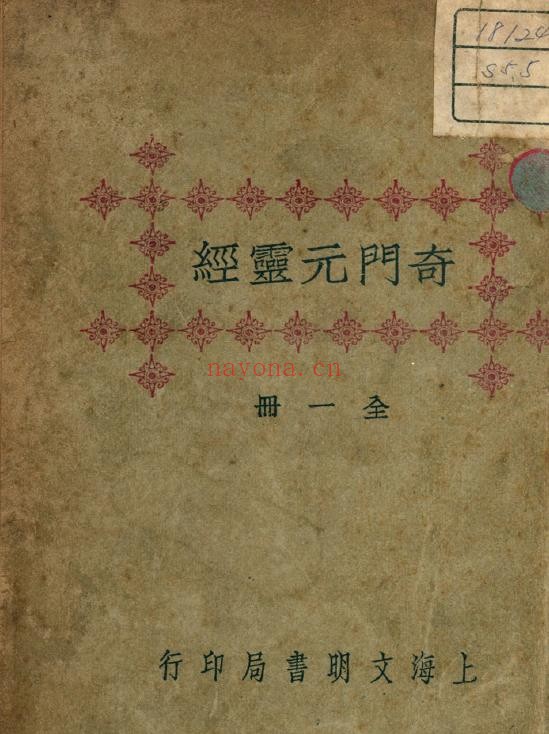 奇门遁甲元灵经 奇门元灵经