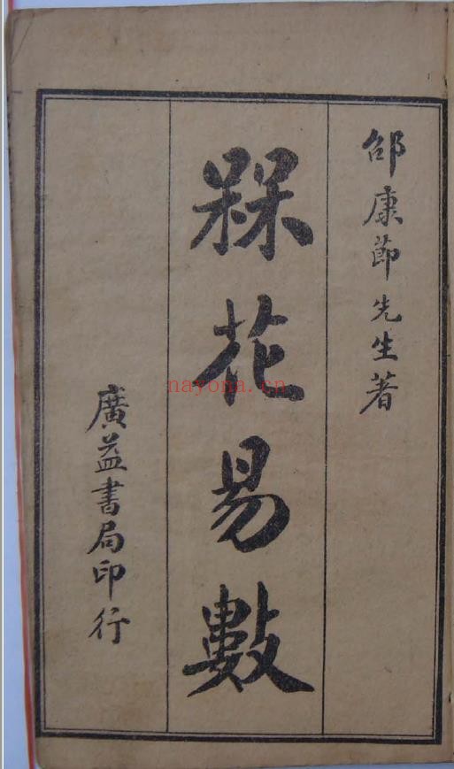 梅花易数.邵康节着.广益书局版