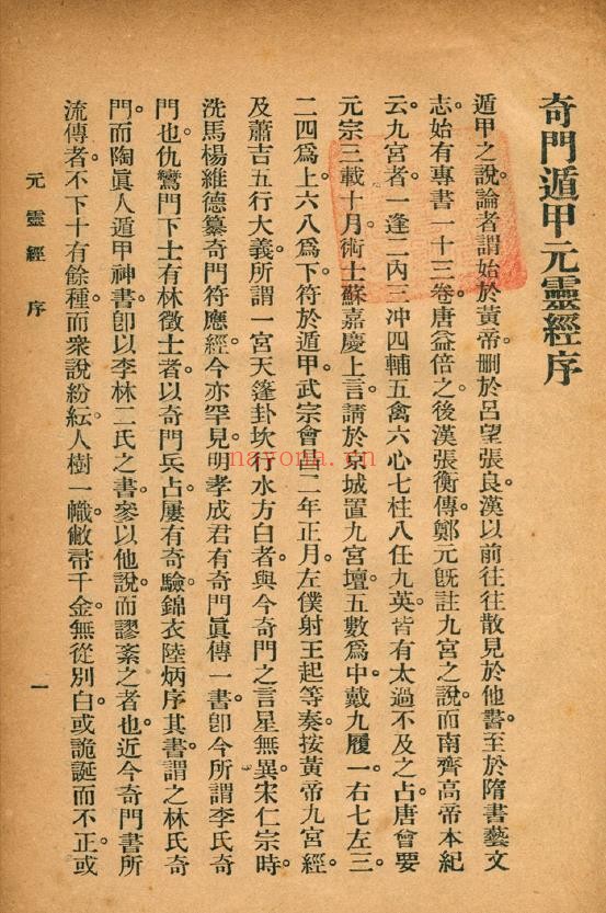奇门遁甲元灵经 奇门元灵经
