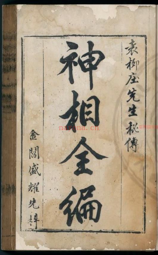 神相全编.(宋)陈希夷撰 (宋)陈希夷题.明末叶坊刊本pdf