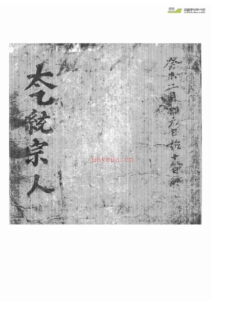 太乙统宗天地人PDF 3册完整版