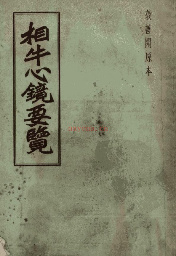 相牛心镜要览1958年pdf